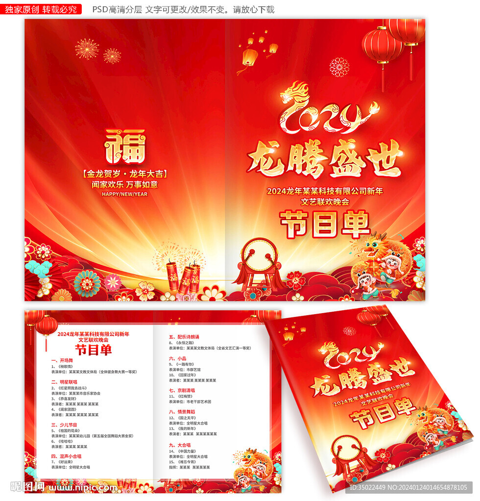 2024新年晚會節目單
