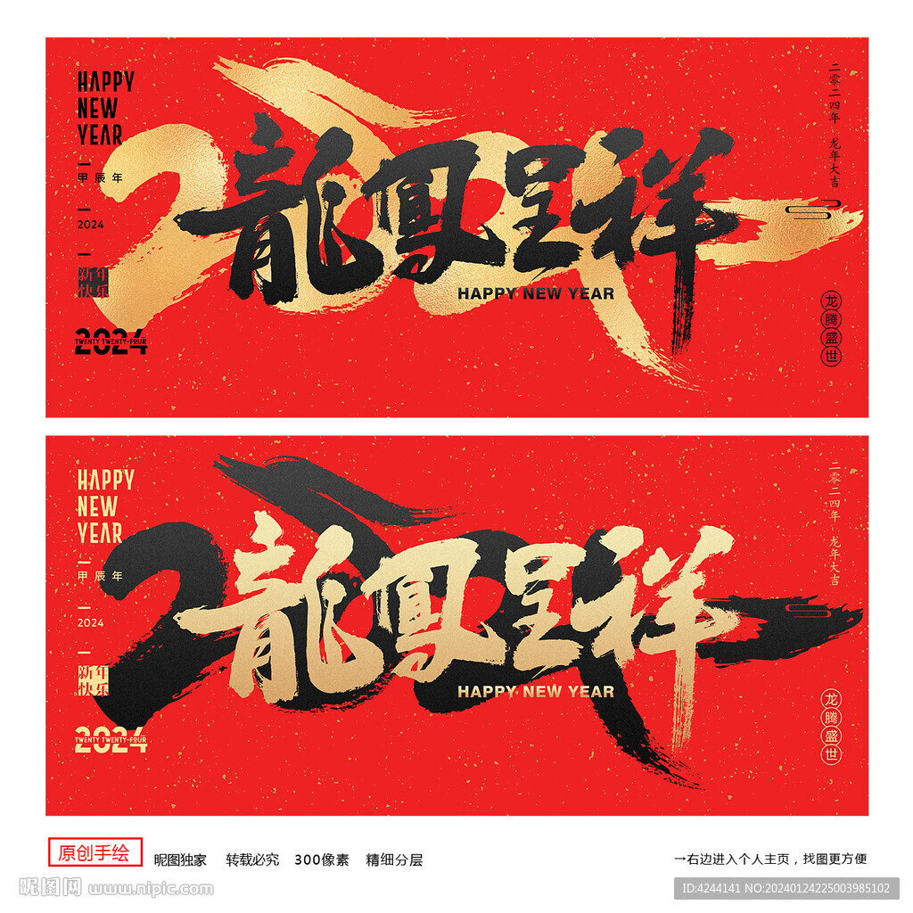 2024龍年 龍鳳呈祥