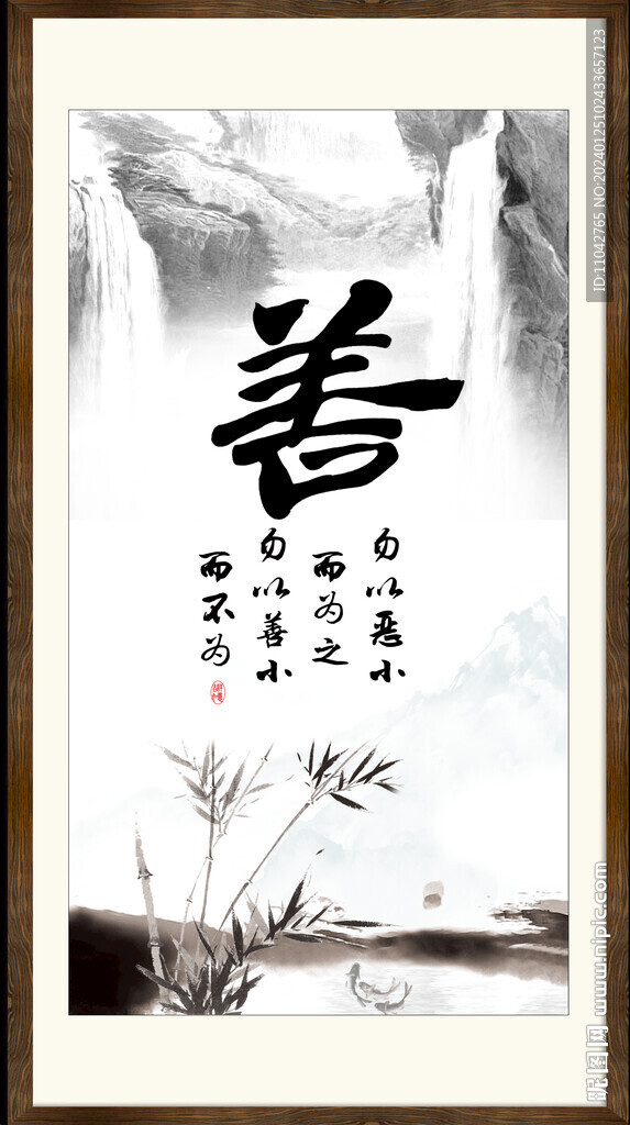 善書法