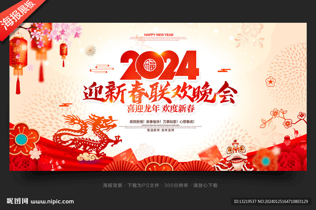 2024春節聯歡晚會