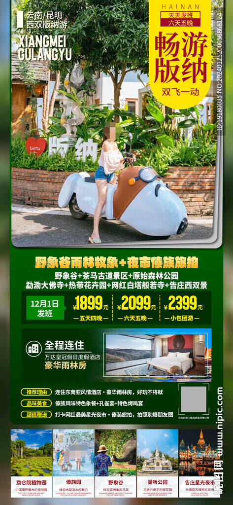 西雙版納旅游海報(bào)