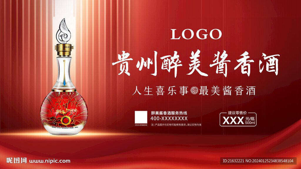 喜慶大氣白酒展板海報展架宣傳單