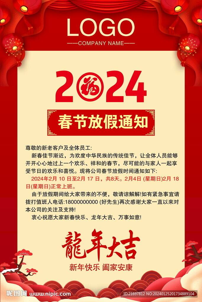 春節(jié)放假通知海報(bào)