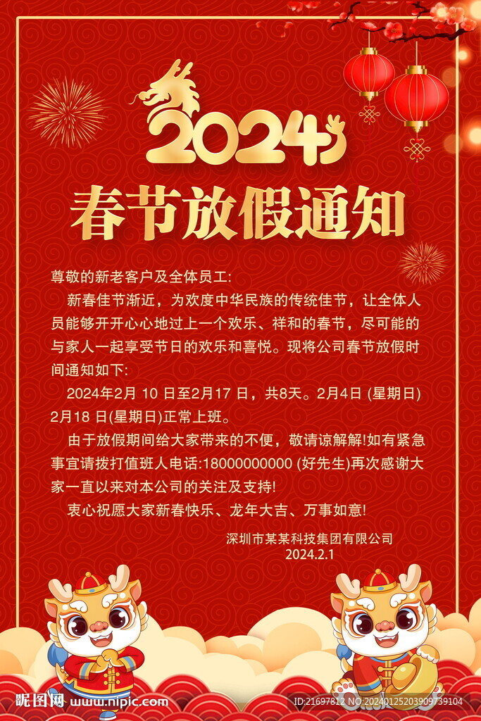 2024春節放假通知