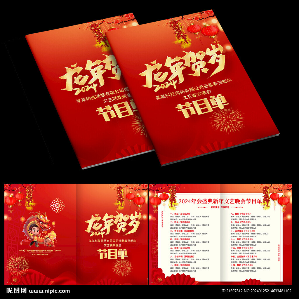 2024春晚節(jié)目單