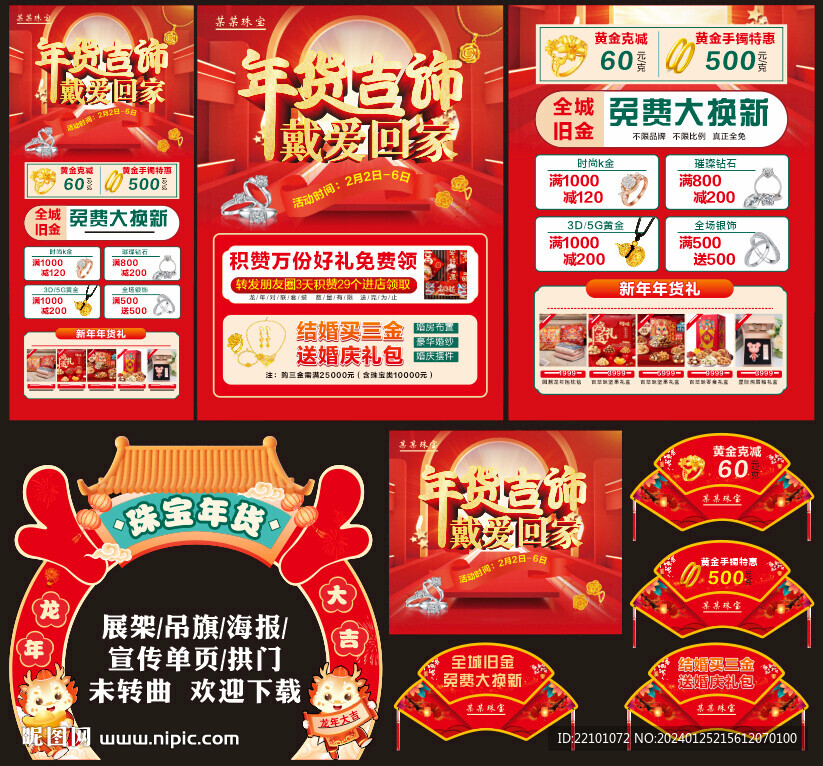 年貨珠寶宣傳