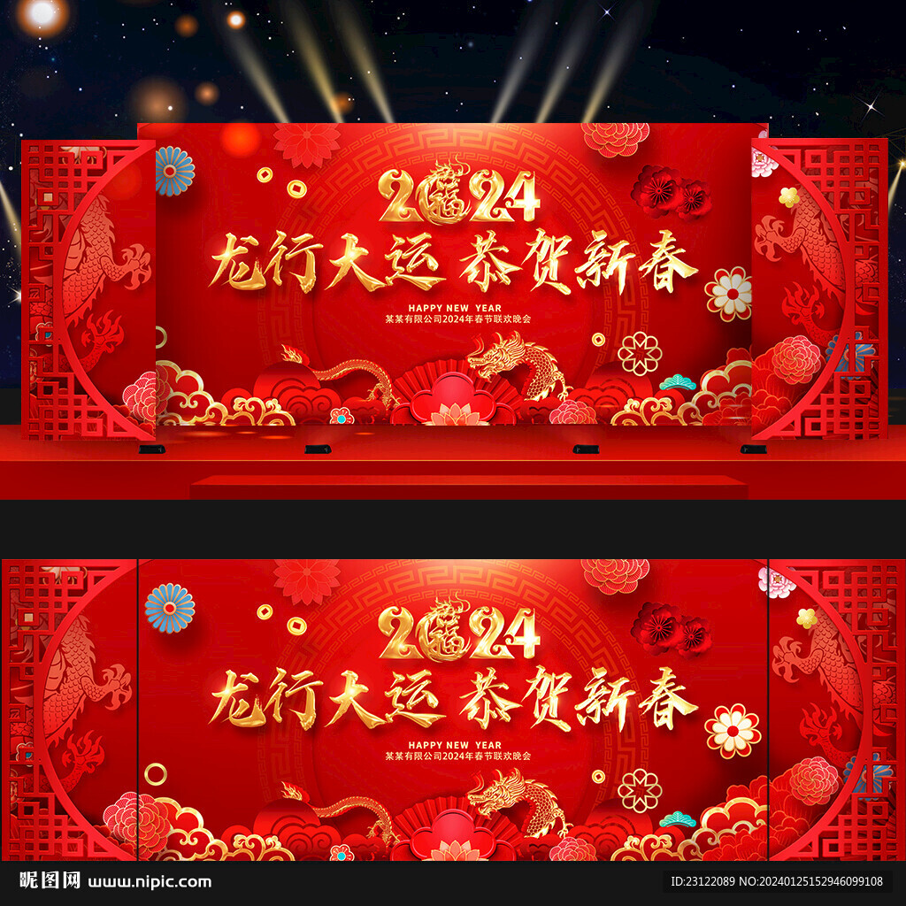 龍年年會