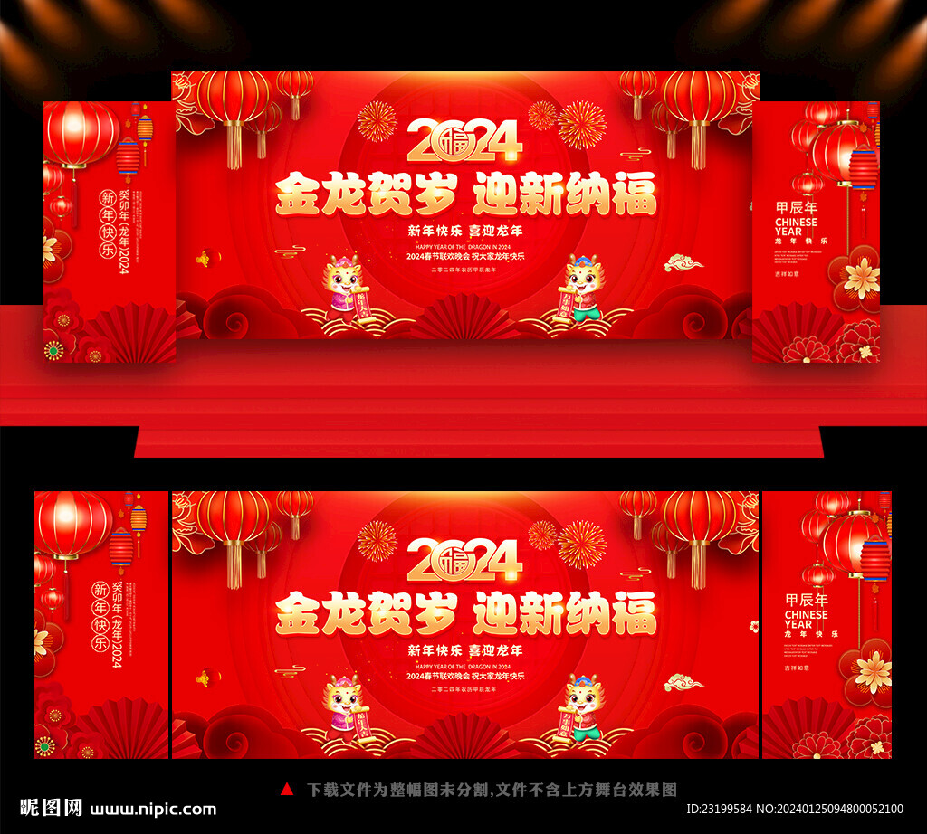 2024年春节联欢晚会舞台背景