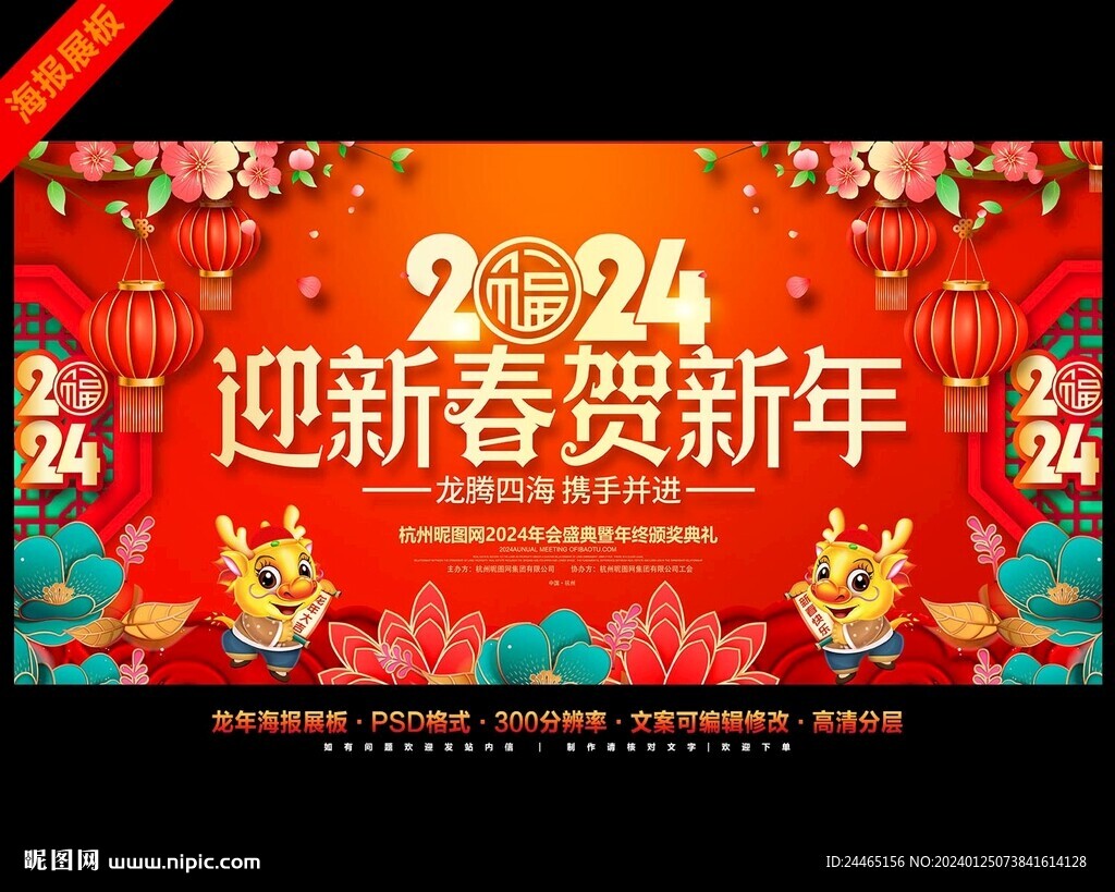 2024龍年年會背景