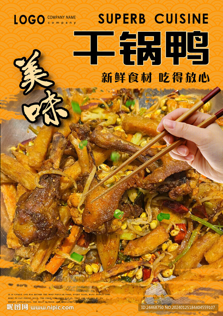 干鍋鴨