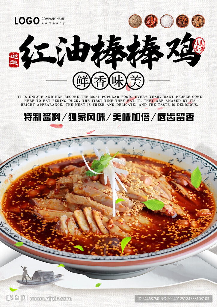 紅油棒棒雞
