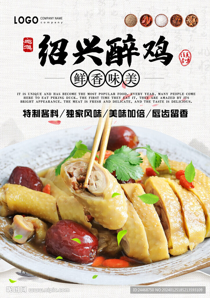 紹興醉雞