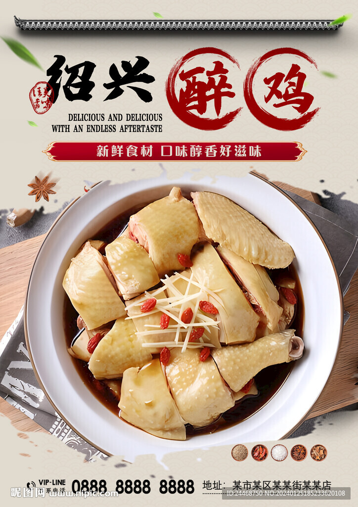 紹興醉雞