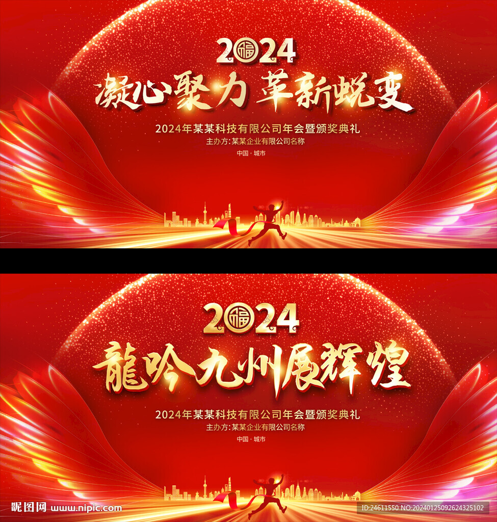 2024企業(yè)年會(huì)展板