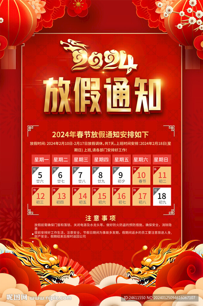 2024龍年春節放假