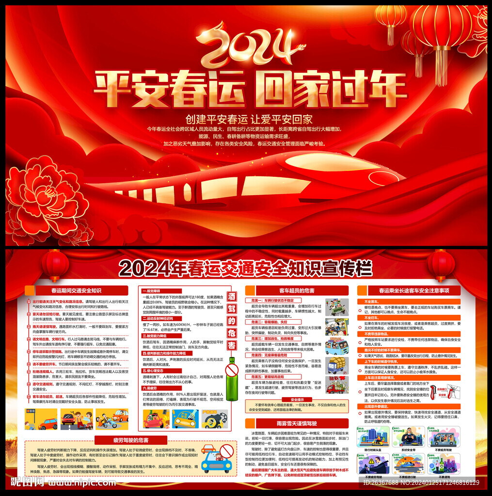 春運(yùn)交通安全