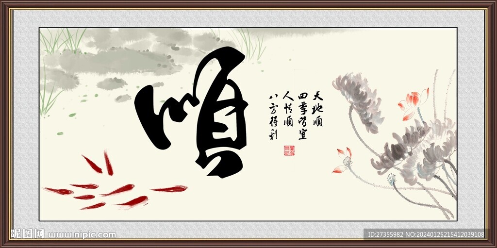 順字畫