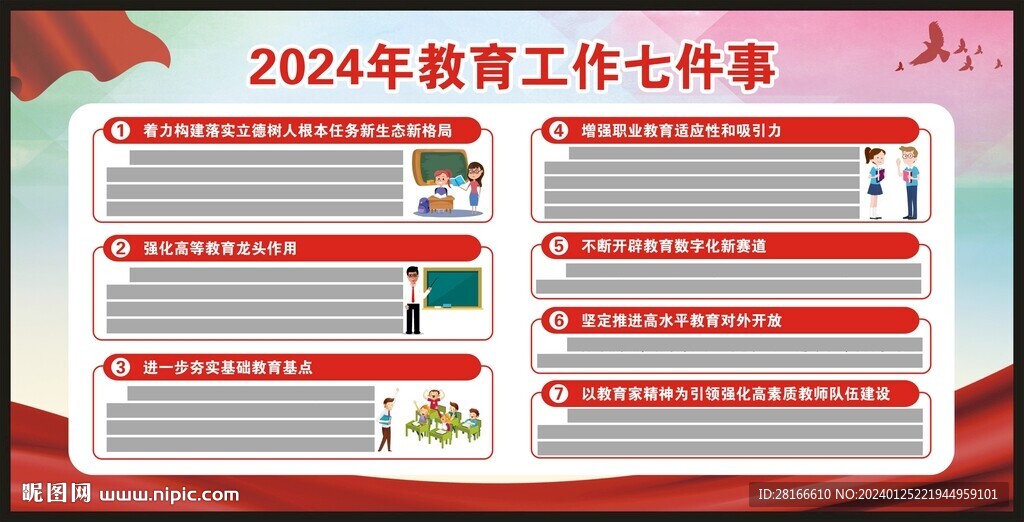 2024年教育工作七件事