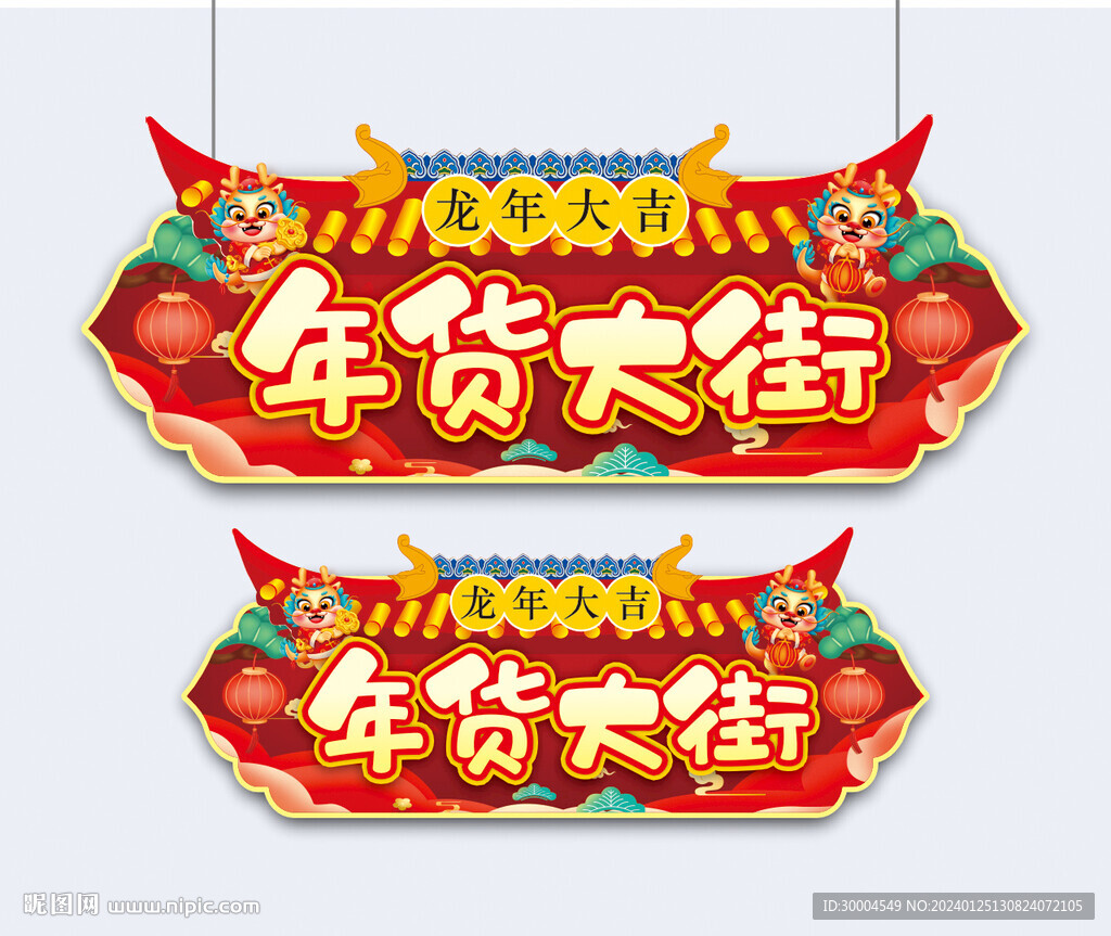 年貨大街