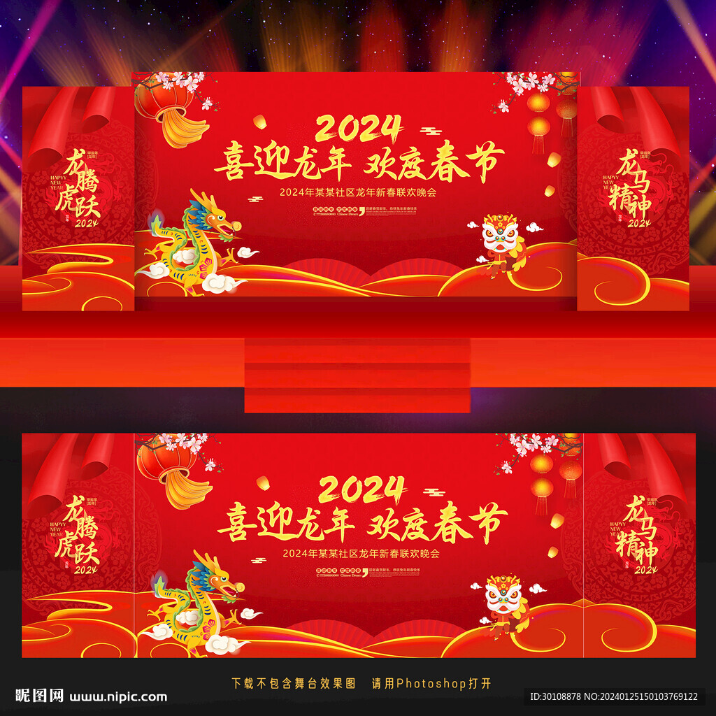 龍年春節(jié)晚會(huì)背景