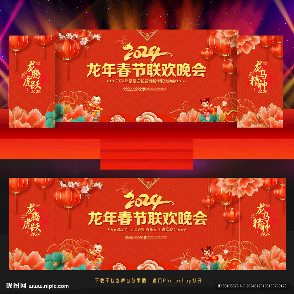 2024新年晚會背景