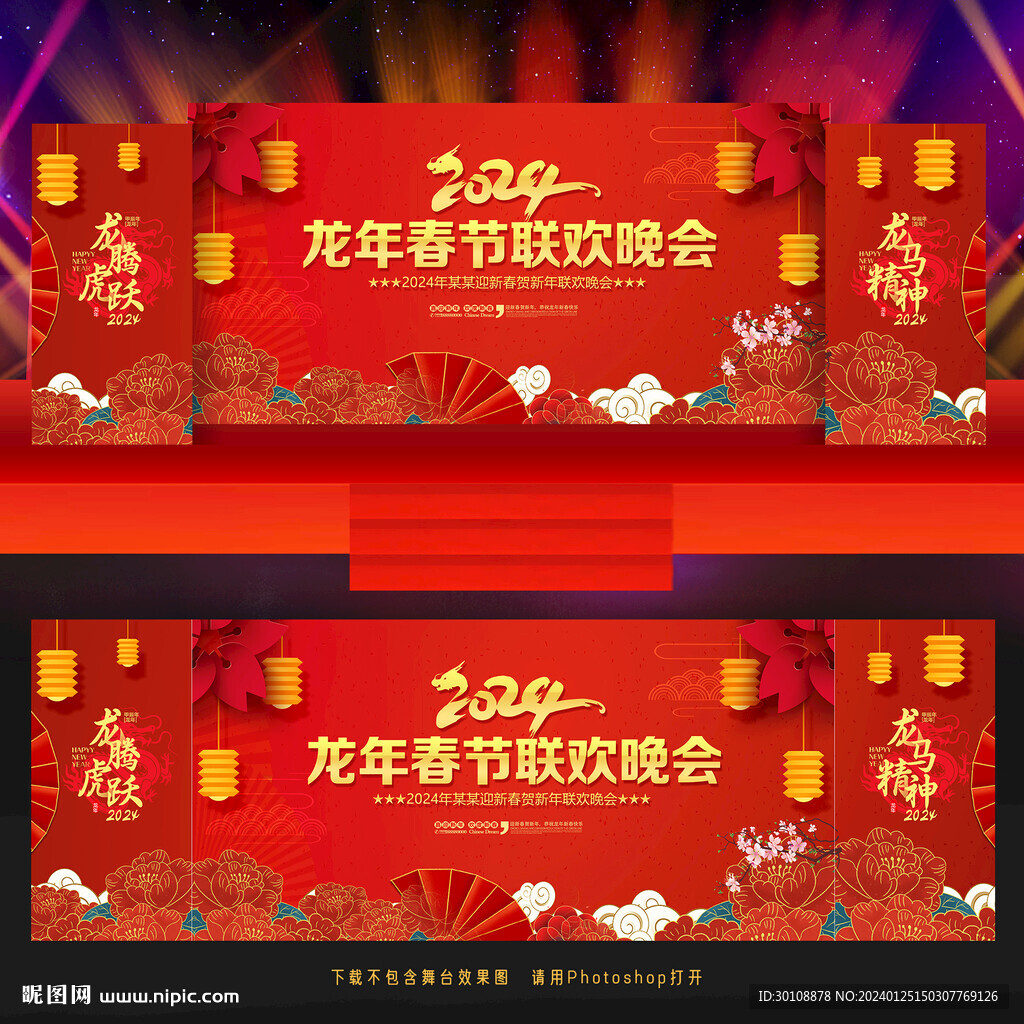 2024春節(jié)聯(lián)歡晚會舞臺背景