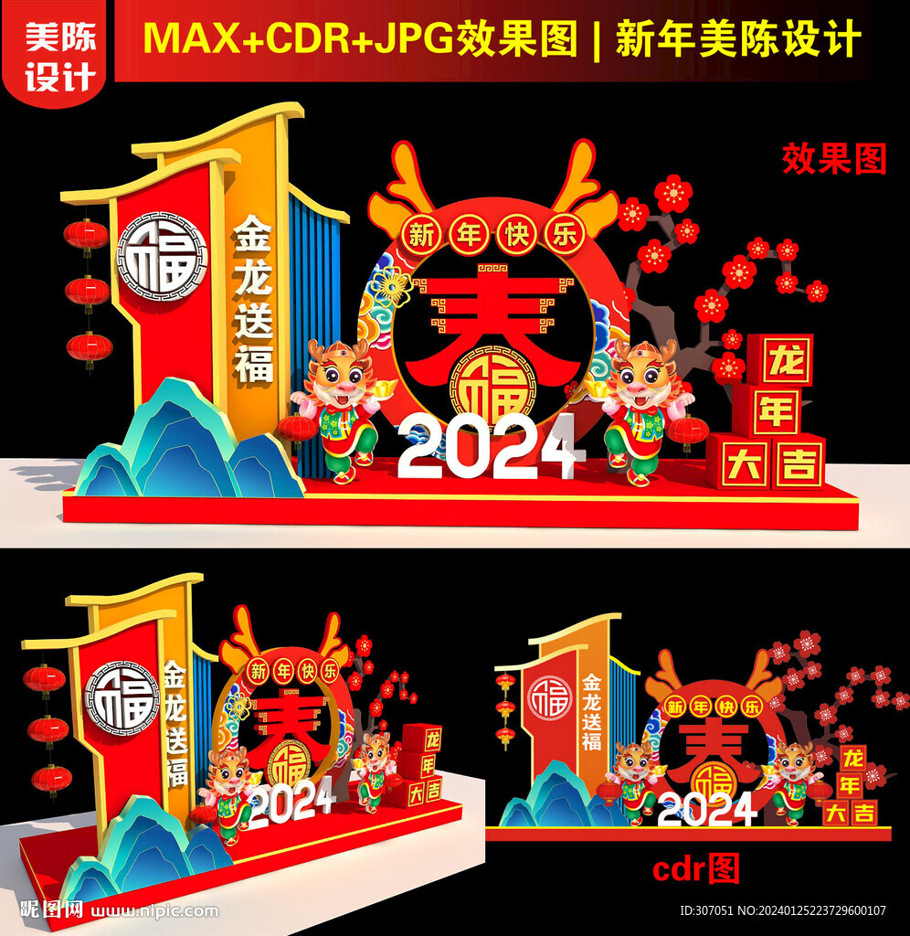 2024龍年美陳