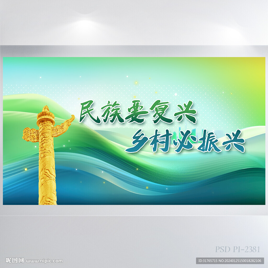 民族要復(fù)興鄉(xiāng)村必振興展板海報