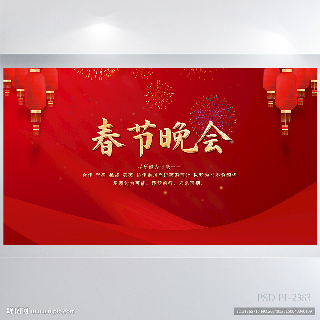 红色喜庆春节晚会年会展板海报