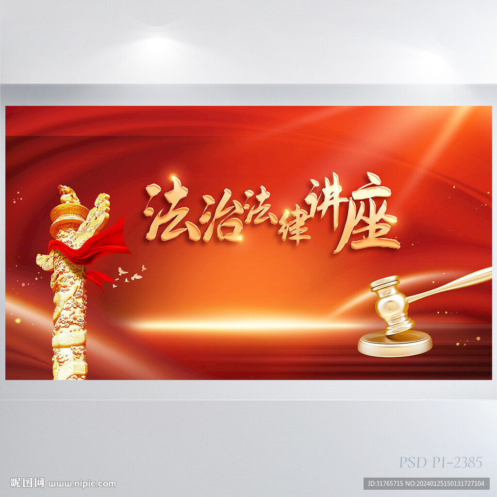 法治法律講座背景展板海報設計