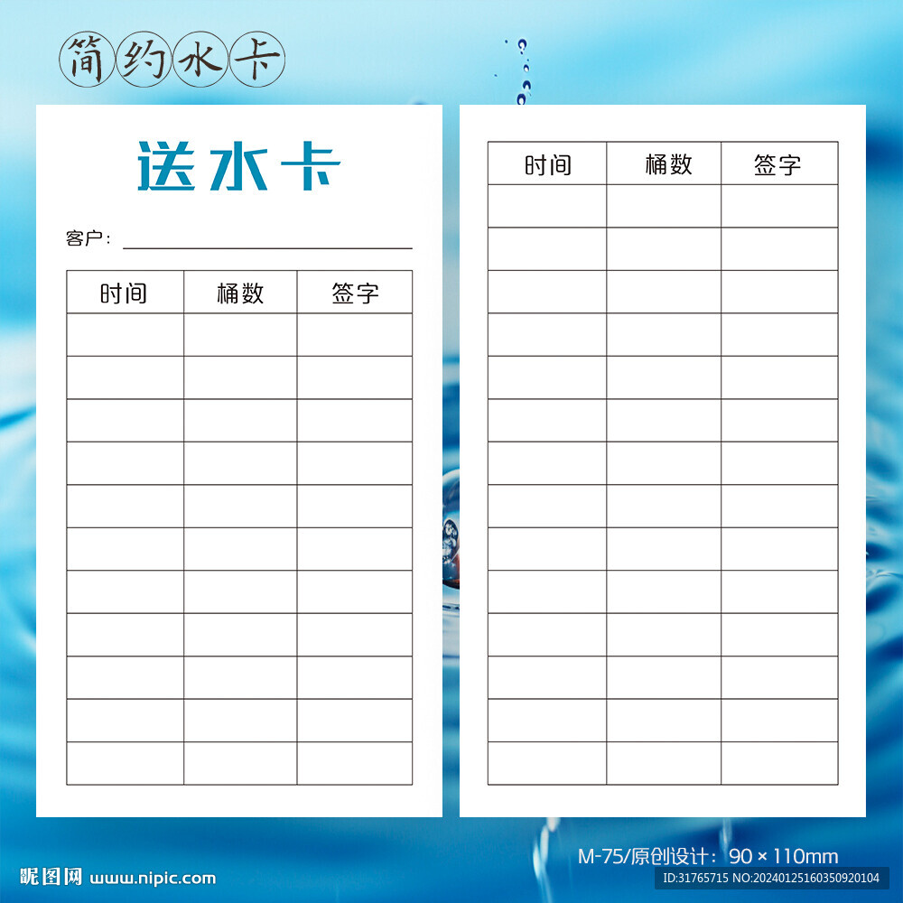 大桶水送水記錄卡片