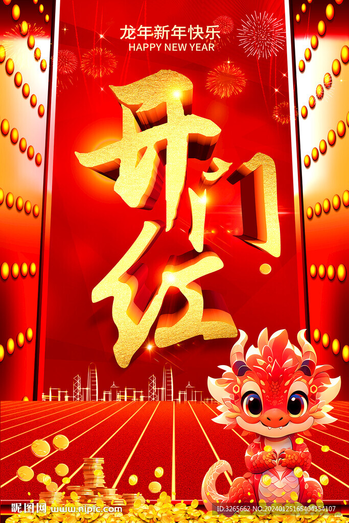 2024開門紅海報(bào)