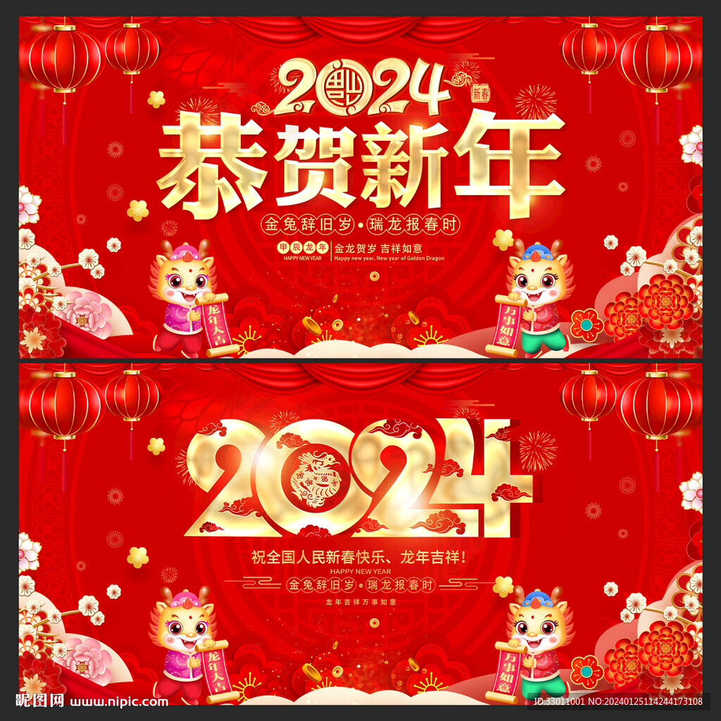 2024恭賀新年