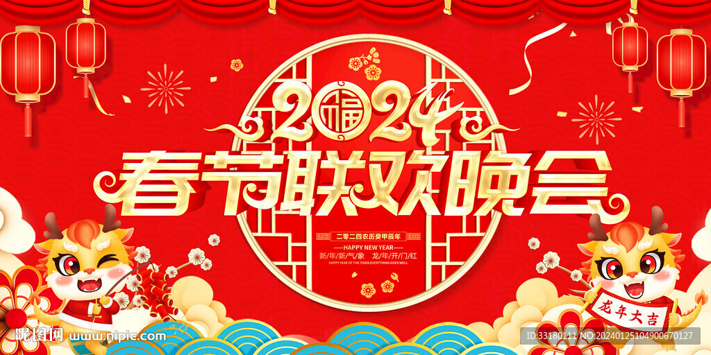 2024春節(jié)聯(lián)歡晚會舞臺背景