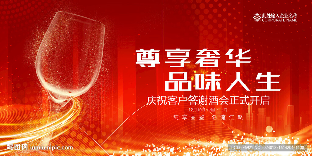 答謝酒會