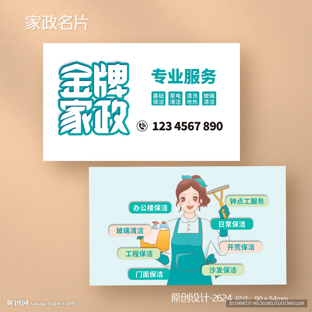 家政公司開荒保潔服務(wù)名片