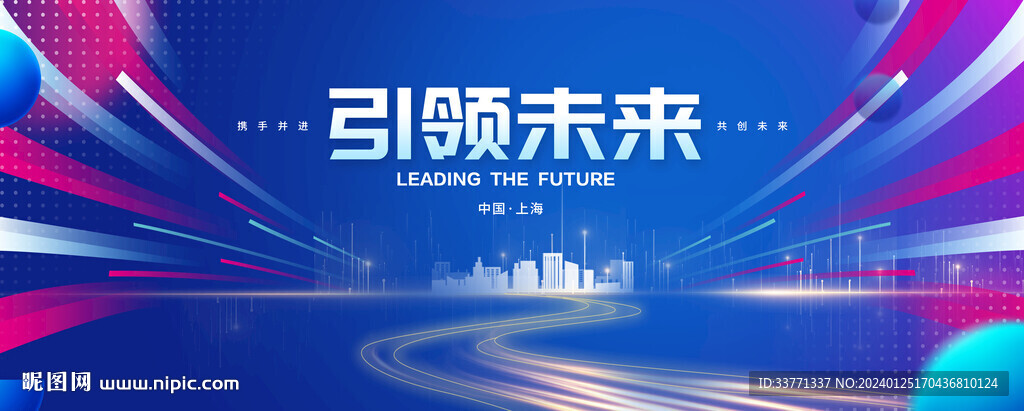 引領 未來