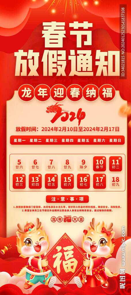 红色2024龙春节放假通知展架