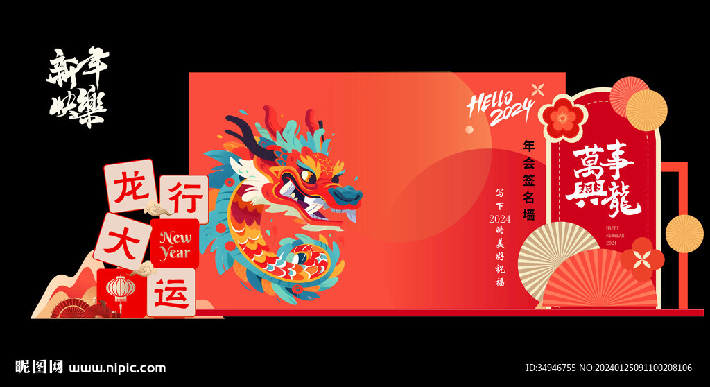 2024新年簽到墻矢量圖