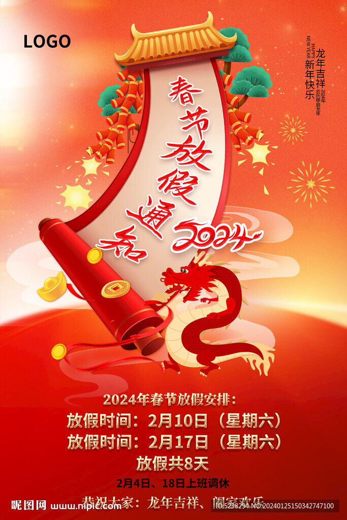 2024春节放假通知海报