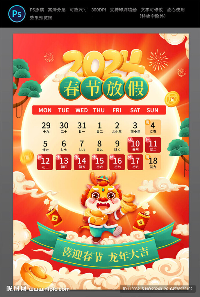 2024春節放假通知