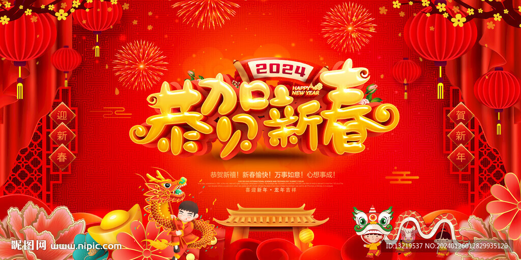 恭賀新春