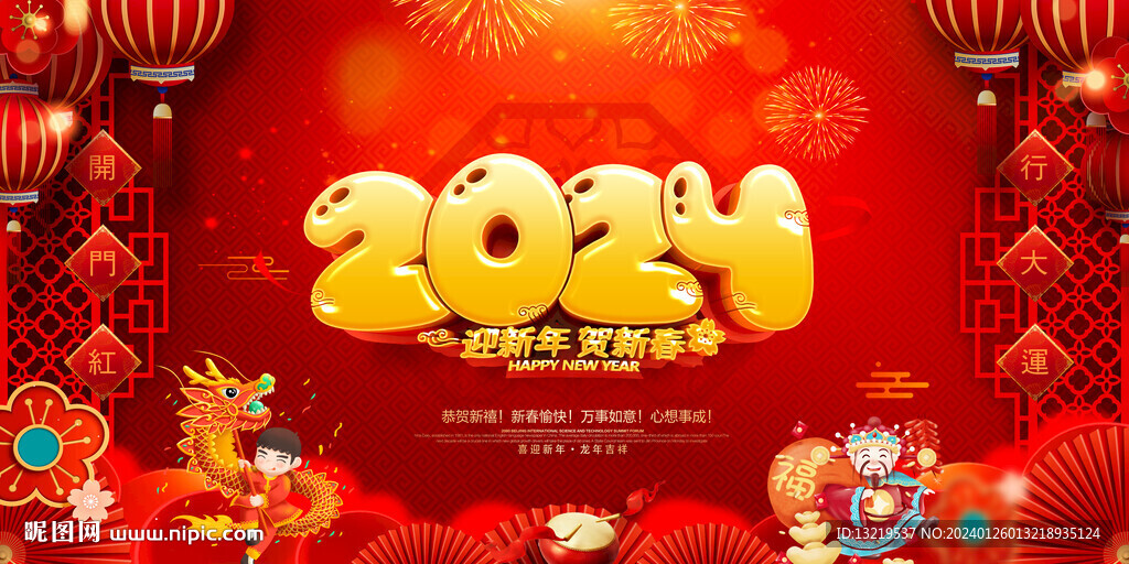 2024新年