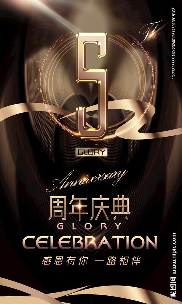 5周年庆