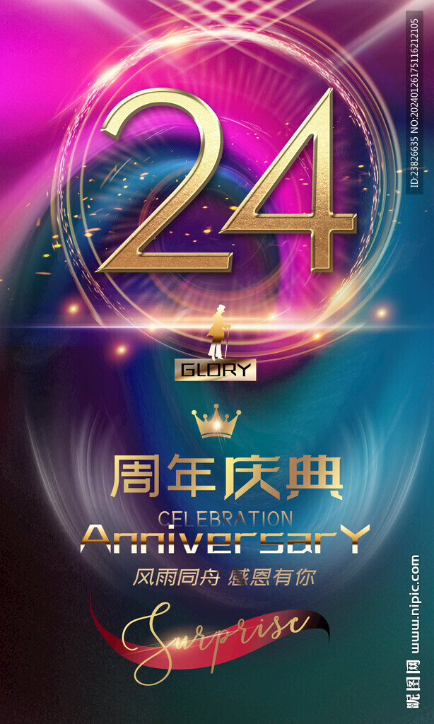 24周年庆