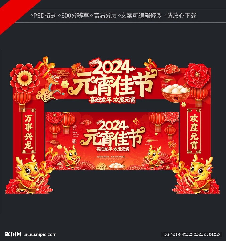 2024元宵佳節門頭