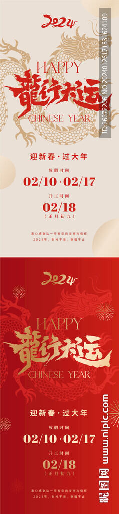 龍年放假海報設計