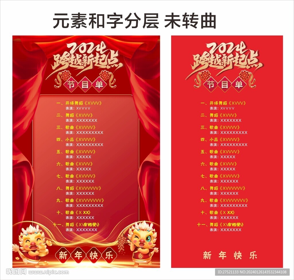 新年節目單