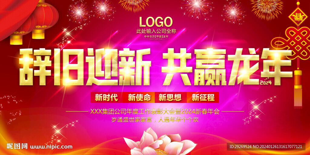 2024新春晚會舞臺背景圖片