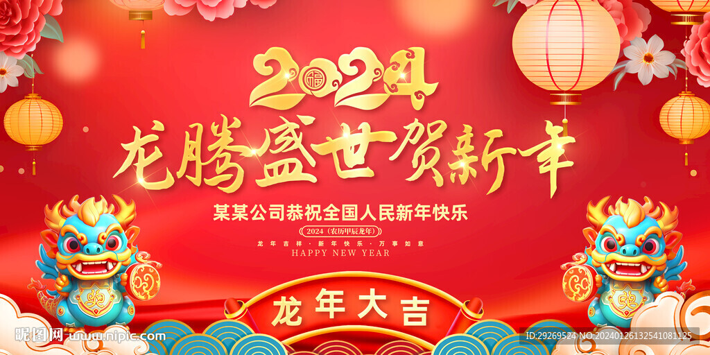 2024龍年年會晚會舞臺圖片